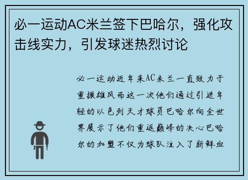 必一运动AC米兰签下巴哈尔，强化攻击线实力，引发球迷热烈讨论