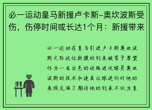 必一运动皇马新援卢卡斯-奥坎波斯受伤，伤停时间或长达1个月：新援带来的希望与考验