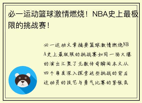 必一运动篮球激情燃烧！NBA史上最极限的挑战赛！