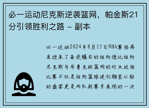 必一运动尼克斯逆袭篮网，帕金斯21分引领胜利之路 - 副本