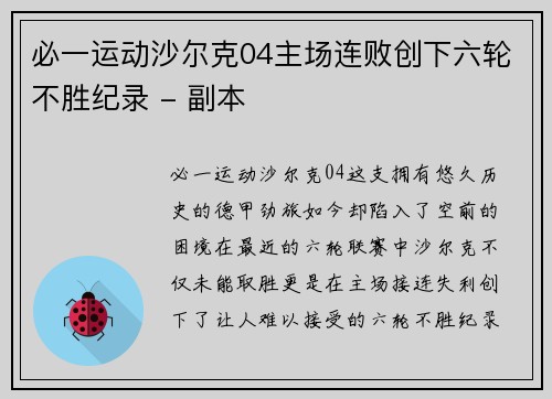 必一运动沙尔克04主场连败创下六轮不胜纪录 - 副本