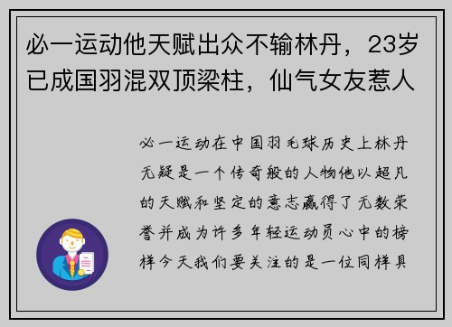 必一运动他天赋出众不输林丹，23岁已成国羽混双顶梁柱，仙气女友惹人