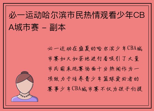 必一运动哈尔滨市民热情观看少年CBA城市赛 - 副本