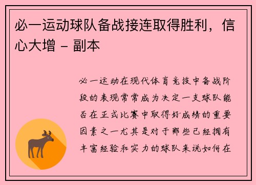 必一运动球队备战接连取得胜利，信心大增 - 副本