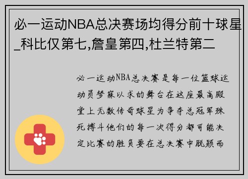 必一运动NBA总决赛场均得分前十球星_科比仅第七,詹皇第四,杜兰特第二