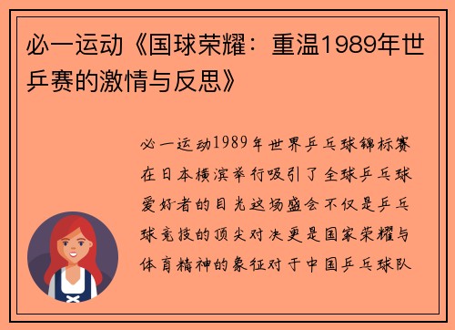 必一运动《国球荣耀：重温1989年世乒赛的激情与反思》