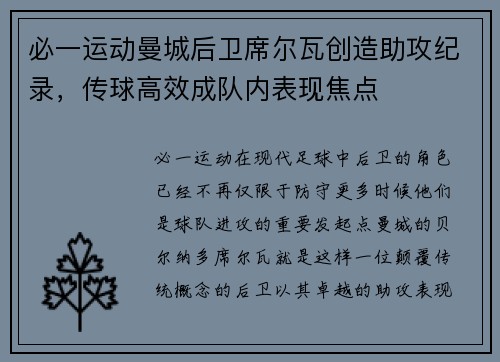 必一运动曼城后卫席尔瓦创造助攻纪录，传球高效成队内表现焦点