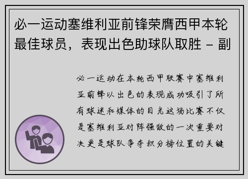 必一运动塞维利亚前锋荣膺西甲本轮最佳球员，表现出色助球队取胜 - 副本