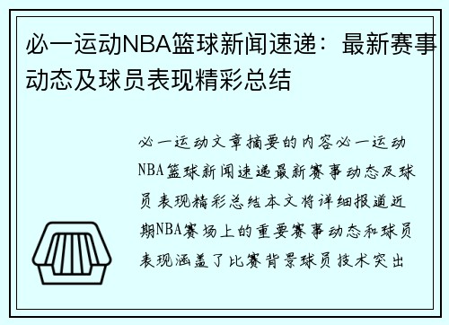 必一运动NBA篮球新闻速递：最新赛事动态及球员表现精彩总结