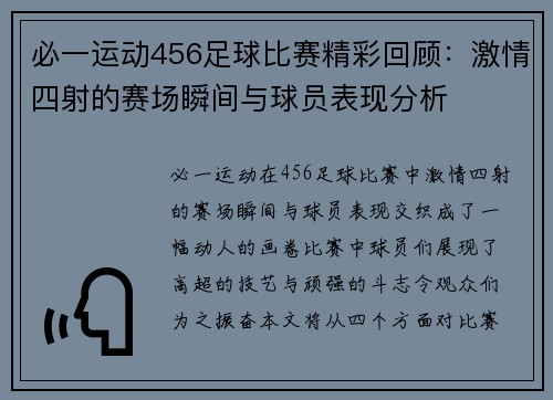 必一运动456足球比赛精彩回顾：激情四射的赛场瞬间与球员表现分析