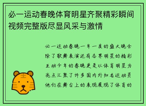 必一运动春晚体育明星齐聚精彩瞬间视频完整版尽显风采与激情