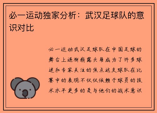 必一运动独家分析：武汉足球队的意识对比