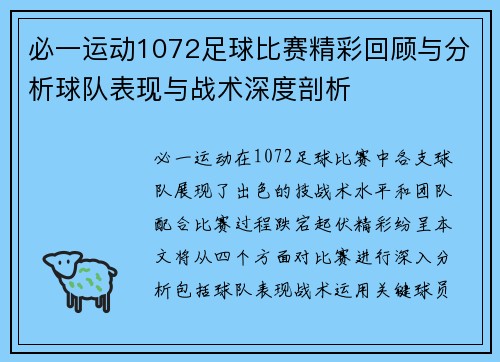必一运动1072足球比赛精彩回顾与分析球队表现与战术深度剖析