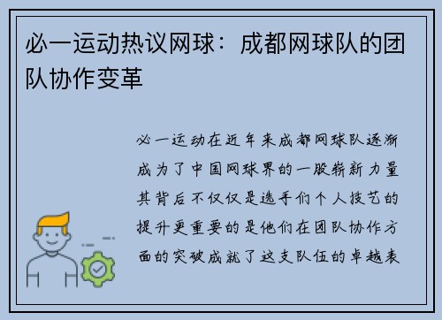 必一运动热议网球：成都网球队的团队协作变革