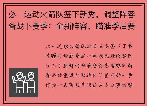 必一运动火箭队签下新秀，调整阵容备战下赛季：全新阵容，瞄准季后赛