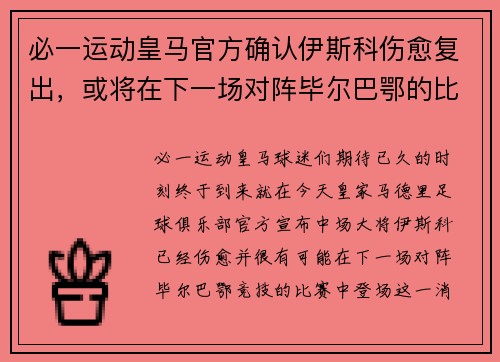必一运动皇马官方确认伊斯科伤愈复出，或将在下一场对阵毕尔巴鄂的比赛中登场