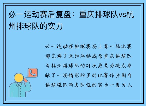 必一运动赛后复盘：重庆排球队vs杭州排球队的实力