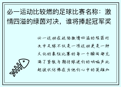 必一运动比较燃的足球比赛名称：激情四溢的绿茵对决，谁将捧起冠军奖杯