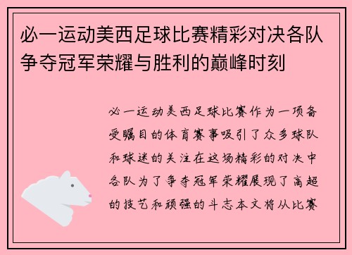 必一运动美西足球比赛精彩对决各队争夺冠军荣耀与胜利的巅峰时刻