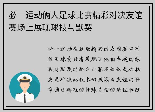 必一运动俩人足球比赛精彩对决友谊赛场上展现球技与默契