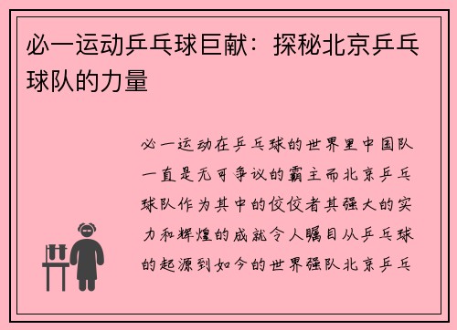 必一运动乒乓球巨献：探秘北京乒乓球队的力量