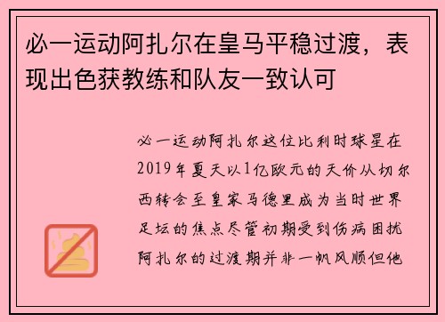 必一运动阿扎尔在皇马平稳过渡，表现出色获教练和队友一致认可
