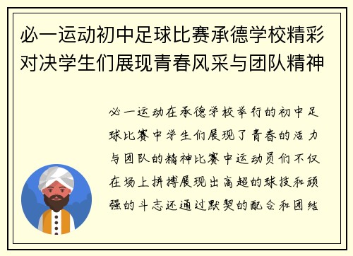 必一运动初中足球比赛承德学校精彩对决学生们展现青春风采与团队精神