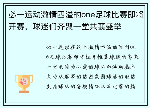 必一运动激情四溢的one足球比赛即将开赛，球迷们齐聚一堂共襄盛举