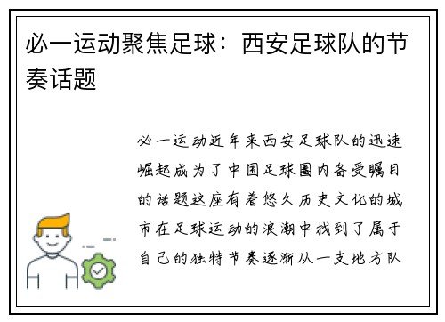 必一运动聚焦足球：西安足球队的节奏话题