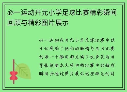 必一运动开元小学足球比赛精彩瞬间回顾与精彩图片展示