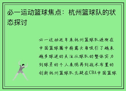 必一运动篮球焦点：杭州篮球队的状态探讨