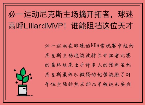 必一运动尼克斯主场擒开拓者，球迷高呼LillardMVP！谁能阻挡这位天才控卫？