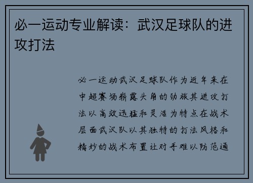 必一运动专业解读：武汉足球队的进攻打法