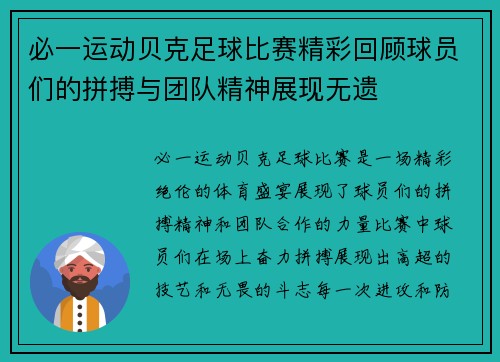 必一运动贝克足球比赛精彩回顾球员们的拼搏与团队精神展现无遗
