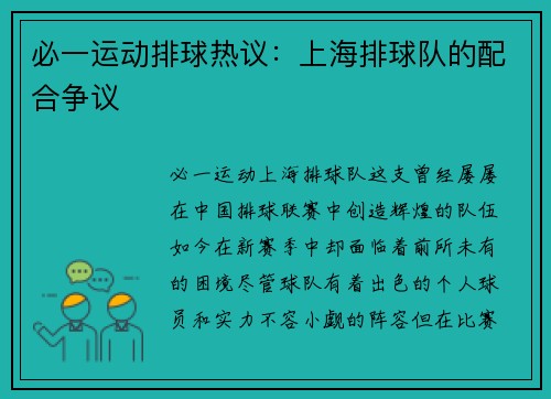 必一运动排球热议：上海排球队的配合争议