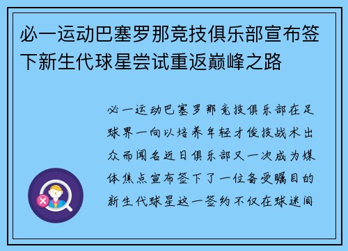 必一运动巴塞罗那竞技俱乐部宣布签下新生代球星尝试重返巅峰之路