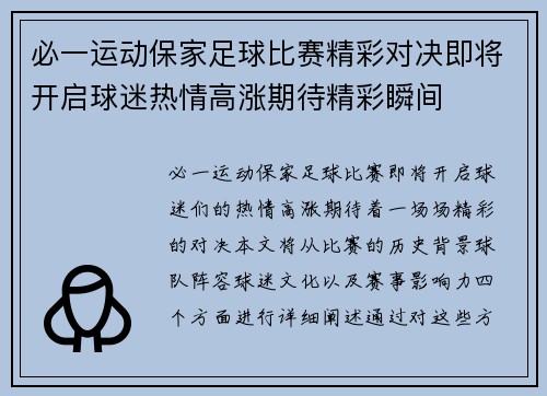 必一运动保家足球比赛精彩对决即将开启球迷热情高涨期待精彩瞬间