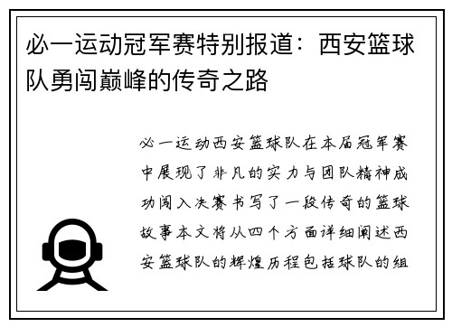 必一运动冠军赛特别报道：西安篮球队勇闯巅峰的传奇之路