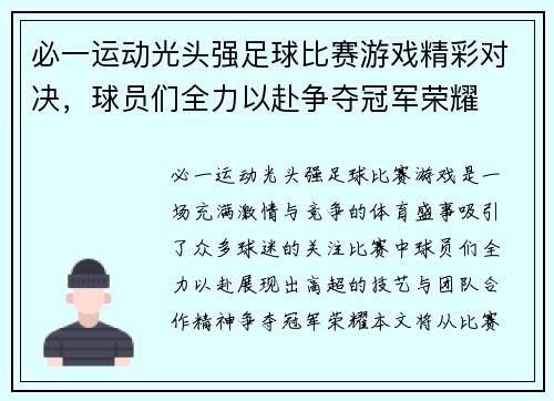 必一运动光头强足球比赛游戏精彩对决，球员们全力以赴争夺冠军荣耀
