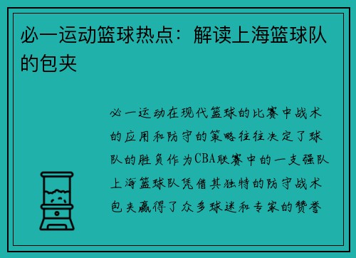 必一运动篮球热点：解读上海篮球队的包夹