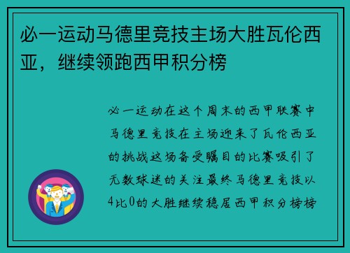 必一运动马德里竞技主场大胜瓦伦西亚，继续领跑西甲积分榜
