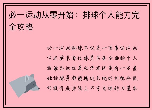 必一运动从零开始：排球个人能力完全攻略