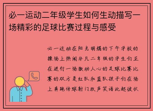 必一运动二年级学生如何生动描写一场精彩的足球比赛过程与感受