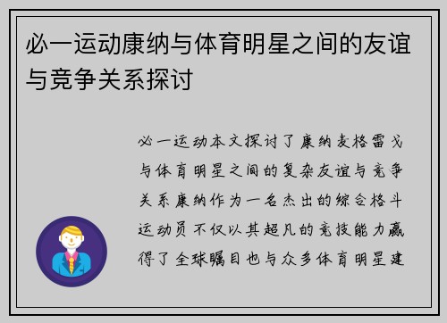 必一运动康纳与体育明星之间的友谊与竞争关系探讨