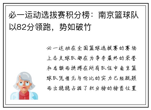 必一运动选拔赛积分榜：南京篮球队以82分领跑，势如破竹