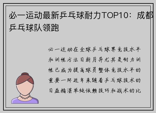 必一运动最新乒乓球耐力TOP10：成都乒乓球队领跑