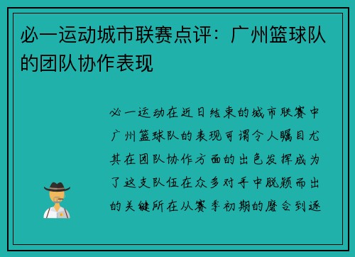 必一运动城市联赛点评：广州篮球队的团队协作表现