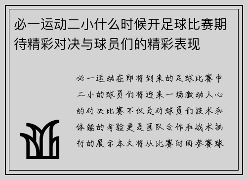 必一运动二小什么时候开足球比赛期待精彩对决与球员们的精彩表现