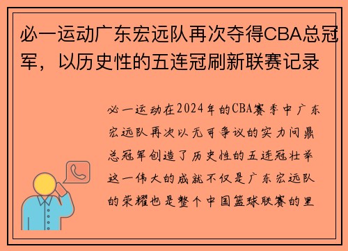 必一运动广东宏远队再次夺得CBA总冠军，以历史性的五连冠刷新联赛记录