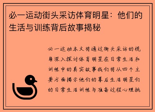 必一运动街头采访体育明星：他们的生活与训练背后故事揭秘